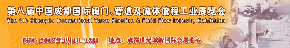 2012第八屆中國（成都）國際閥門、管道及流程工業(yè)展覽會(huì)