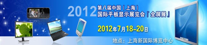 2012第八屆中國（上海）國際平板顯示展覽會（全屏展）