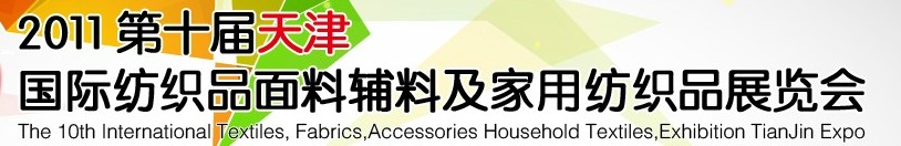 2011第十屆天津國際紡織品面料、輔料博覽會(huì)