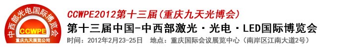 2012第十三屆中國-中西部激光、光電、LED國際博覽會