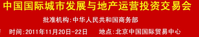 2011中國(guó)國(guó)際城市發(fā)展與地產(chǎn)運(yùn)營(yíng)投資交易會(huì)