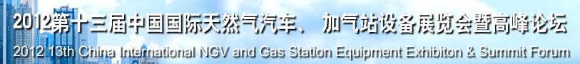 2012第十三屆中國北京國際天然氣汽車、加氣站設備展覽會暨高峰論壇