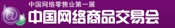 2011（秋季）中國網絡商品交易會