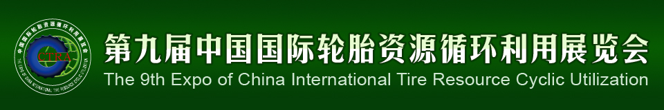 2012第九屆中國國際輪胎資源循環(huán)利用暨輪胎維修設(shè)備、工具展覽會