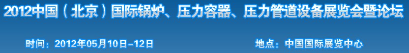 2012中國北京國際鍋爐、壓力容器、壓力管道設備展覽會