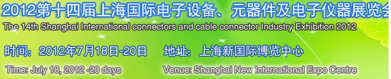 2012第十四屆上海國(guó)際電子設(shè)備、元器件及電子儀器展覽會(huì)