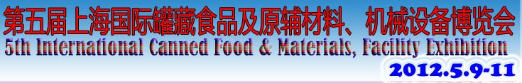 2012第五屆（上海）國際罐藏食品及原輔材料、機械設(shè)備博覽會