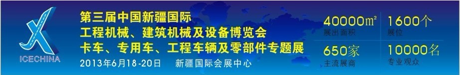 2013第三屆中國（新疆）國際工程機(jī)械、建筑機(jī)械及設(shè)備博覽會