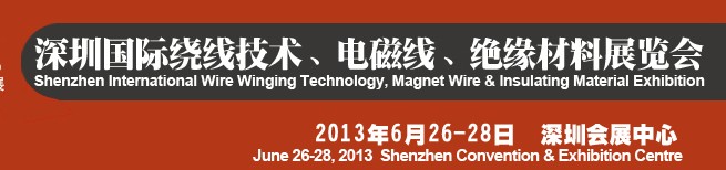 2013第四屆深圳國際繞線技術(shù)、電磁線、絕緣材料展覽會(huì)