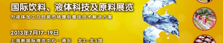 2013上海國際飲料、液體科技及原料展覽