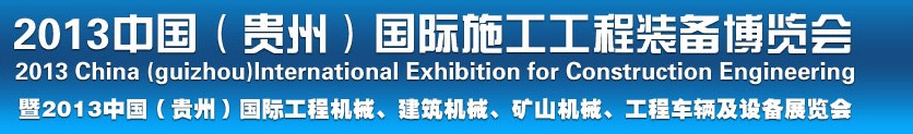 2013中國（貴州）國際工程機(jī)械、建筑機(jī)械、礦山機(jī)械、工程車輛及設(shè)備展覽會