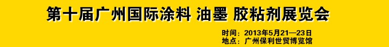 2013第十屆廣州國(guó)際涂料、油墨、膠粘劑展覽會(huì)