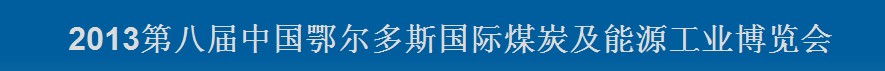 2013第八屆中國(guó)鄂爾多斯國(guó)際煤炭及能源工業(yè)博覽會(huì)