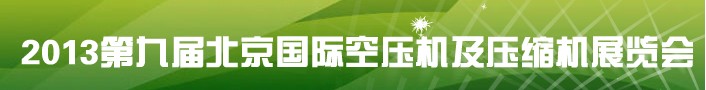 2013第九屆北京國際空壓機(jī)及壓縮機(jī)展覽會