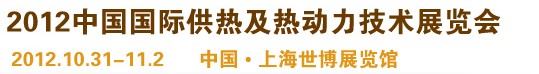 2012第十屆上海國際鍋爐、輔機及工藝設備展覽會