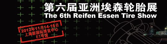2012第六屆亞洲埃森輪胎展覽會(huì)