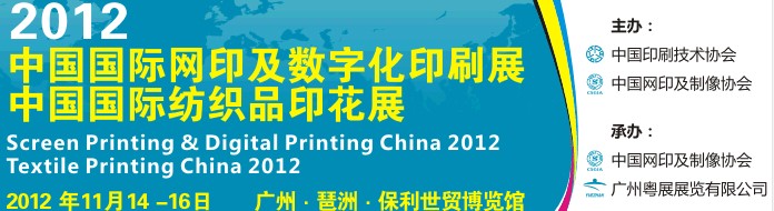 2012中國國際紡織品印花展<br>2012中國國際網(wǎng)印及數(shù)字化印刷展