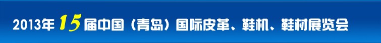 2014第16屆中國（青島）國際皮革、鞋機(jī)、鞋材展覽會