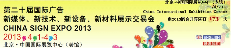 2013第二十屆中國(guó)北京國(guó)際廣告新媒體、新技術(shù)、新設(shè)備、新材料展示交易會(huì)