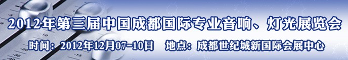 2012第三屆中國成都國際專業(yè)音響、燈光展覽會