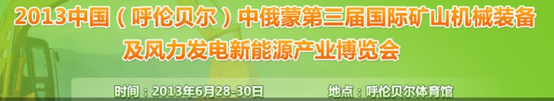 2013中國（呼倫貝爾）中俄蒙第三屆國際礦山機械裝備及風(fēng)力發(fā)電新能源產(chǎn)業(yè)博覽會