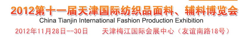 2012第十一屆天津國際紡織品面料、輔料博覽會
