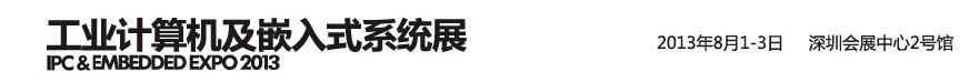 2013工業(yè)計算機及嵌入式系統(tǒng)展