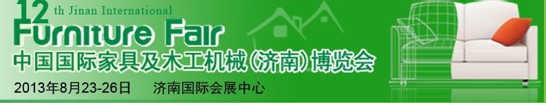 2013第十二屆中國國際家具及木工機(jī)械（濟(jì)南）博覽會(huì)