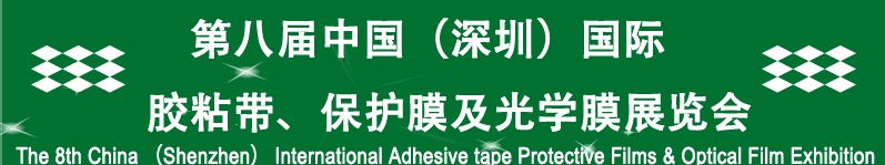 2012第八屆中國（深圳）國際膠粘帶、保護(hù)膜及光學(xué)膜展覽會