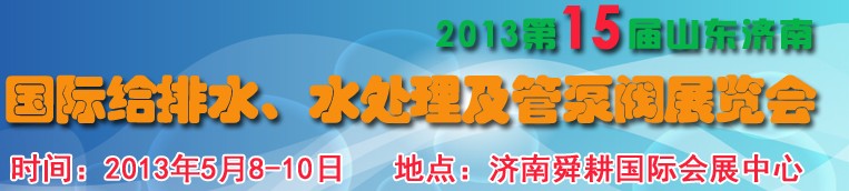 2013第15屆山東國際給排水、水處理及管泵閥展覽會(huì)