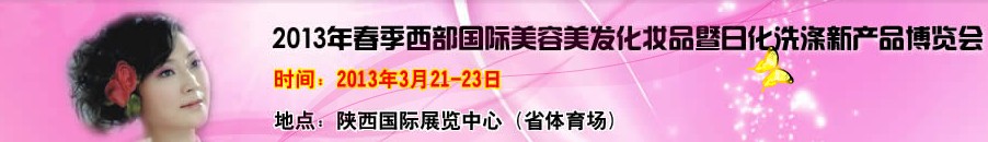 2013中國(guó)西部國(guó)際美容美發(fā)化妝品暨日用洗滌新產(chǎn)品博覽會(huì)