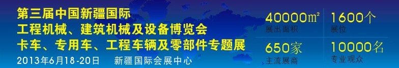 2013第三屆中國新疆國際卡車、專用車、工程車輛及零部件展