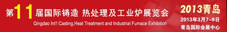 2013第十一屆青島國際鑄造、熱處理及工業(yè)爐展覽會