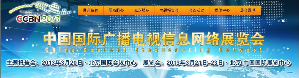 2013中國國際廣播電視信息網(wǎng)絡展覽會