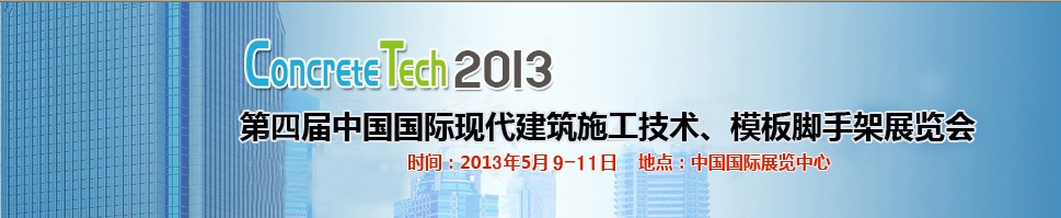 2013第四屆中國(guó)國(guó)際建筑模板、腳手架及施工技術(shù)展覽會(huì)