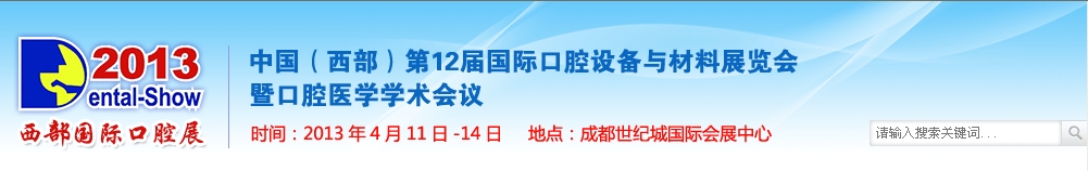 2013中國(guó)(西部）國(guó)際口腔設(shè)備與材料展覽會(huì)暨口腔醫(yī)學(xué)學(xué)術(shù)會(huì)議