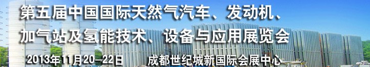 2013第五屆中國(guó)國(guó)際天然氣汽車(chē)、發(fā)動(dòng)機(jī)、加氣站及氫能技術(shù)、設(shè)備與應(yīng)用展覽會(huì)