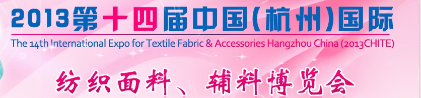2013第十四屆中國（杭州）國際紡織面料、輔料博覽會