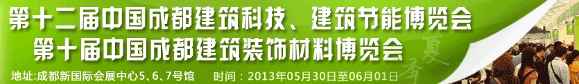 2013第十二屆中國成都建筑科技、建筑節(jié)能博覽會<br>2013第十屆中國成都建筑裝飾材料博覽會