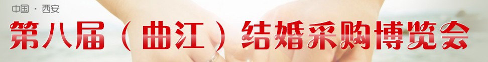 2013第八屆（西安）結(jié)婚采購(gòu)博覽會(huì)