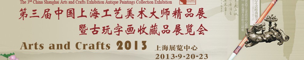 2013第三屆中國上海工藝美術大師精品展暨古玩字畫收藏品展覽會