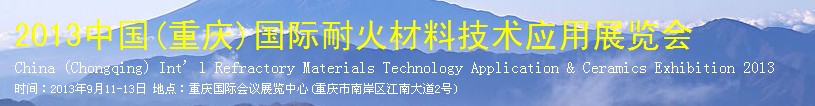 2013中國(重慶)國際耐火材料技術應用及陶瓷展覽會