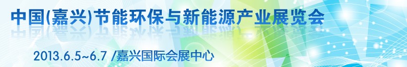 2013第二屆中國（嘉興）節(jié)能環(huán)保與新能源產(chǎn)業(yè)展覽會(huì)