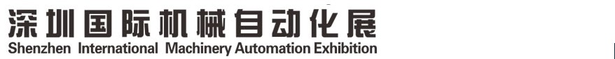 2013深圳國(guó)際機(jī)械自動(dòng)化展