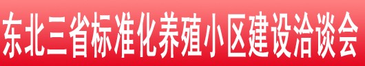 2013東北三省畜牧業(yè)交易會暨東北三省標(biāo)準(zhǔn)化養(yǎng)殖小區(qū)建設(shè)洽談會