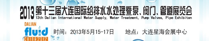 2013第十三屆大連國際給排水水處理暨泵、閥門、管道展覽會