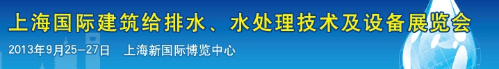 2013上海建筑給排水、水處理技術(shù)及設(shè)備展覽會(huì)