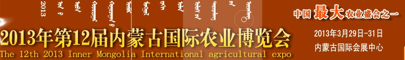 2013第十二屆內蒙古國際農(nóng)業(yè)機械博覽會