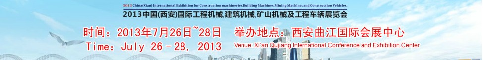 2013中國（西安）國際工程機械、建筑機械、礦山機械及工程車輛展覽會