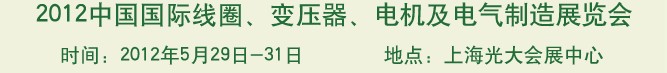 2012中國國際線圈、變壓器、電機(jī)及電氣制造展覽會(huì)